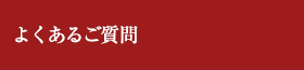 よくあるご質問